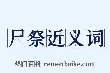 尸祭近义词是什么意思的图片